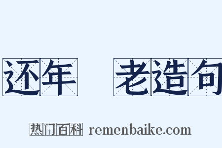 还年卻老造句是什么意思的图片